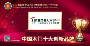 天大木门|2021年度中国木门十大创新品牌