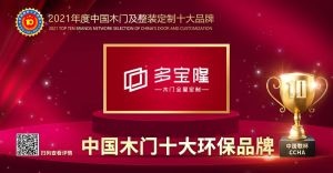 多宝隆木门|2021年度中国木门十大环保品牌