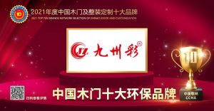 九州彩木门|2021年度中国木门十大环保品牌