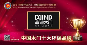 鑫迪木门|2021年度中国木门十大环保品牌