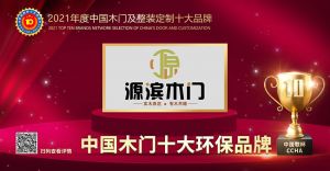 兄弟门语|2021年度中国木门十大环保品牌