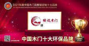 林达木门|2021年度中国木门十大环保品牌