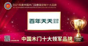 百年天天木门|2021年度中国木门十大领军品牌