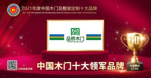 品桥木门|2021年度中国木门十大领军品牌