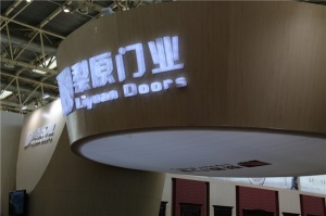 2015北京门展-梨原木门