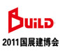 2011年第十八届中国（北京）国际建筑装饰及材料博览会