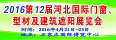 2016第十二届河北国际门窗及建筑遮阳展览会