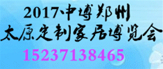 第21届中国中博定制家居博览会