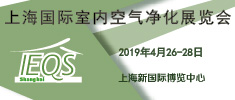 2019上海国际室内空气净化展览会邀请函