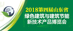 2018第四届山东省绿色建筑与建筑节能 新技术产品博览会