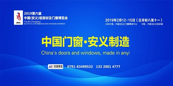 第六届中国（安义）铝型材及门窗博览会