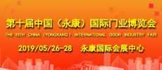 第十届中国（永康）国际门业博览会介绍