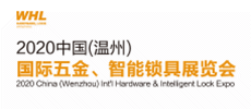 WHL 2020 中国（温州）国际五金、智能锁具展览会