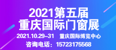 2021第五届重庆国际门窗展