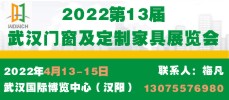 2022第13届武汉门窗及定制家居展览会