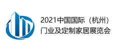 2021中国国际（杭州）门业及定制家居展览会