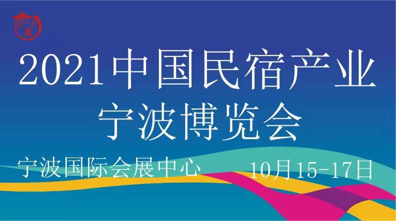 2021中国民宿产业宁波博览会 暨酒店工程与空间设计展览会