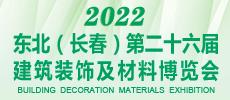 2022吉林（长春）第二十六届建筑装饰及材料博览会