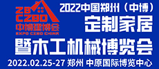 2022第31届中国中博（郑州）定制家居博览会