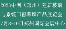 2023中国（郑州）建筑玻璃与系统门窗幕墙产品展览会