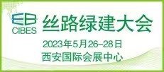 第20届丝路（西安）绿色建筑产业博览会