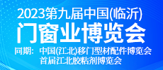 2023第九届中国(临沂)门窗业博览会