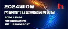 2024第10届内蒙古国际门业、定制家居及木工机械展览会