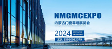 2024第10届内蒙古国际门窗幕墙展览会